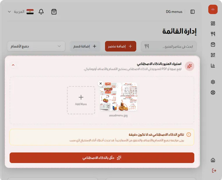 ضيف المنيو (أو خلي الـAI يعمله)
